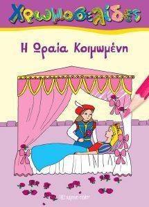 ΧΡΩΜΟΣΕΛΙΔΕΣ 10 Η ΩΡΑΙΑ ΚΟΙΜΩΜΕΝΗ ΧΡΩΜΟΣΕΛΙΔΕΣ 10 Η ΩΡΑΙΑ ΚΟΙΜΩΜΕΝΗ