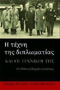 Η ΤΕΧΝΗ ΤΗΣ ΔΙΠΛΩΜΑΤΙΑΣ ΚΑΙ ΟΙ ΤΕΧΝΙΚΟΙ ΤΗΣ Η ΤΕΧΝΗ ΤΗΣ ΔΙΠΛΩΜΑΤΙΑΣ ΚΑΙ ΟΙ ΤΕΧΝΙΚΟΙ ΤΗΣ