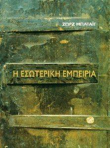 Η ΕΣΩΤΕΡΙΚΗ ΕΜΠΕΙΡΙΑ Η ΕΣΩΤΕΡΙΚΗ ΕΜΠΕΙΡΙΑ