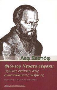 ΦΙΟΝΤΟΡ ΝΤΟΣΤΟΓΙΕΦΣΚΙ ΑΓΩΝΑΣ ΕΝΑΝΤΙΑ ΣΤΙΣ ΑΥΤΑΠΟΔΕΙΚΤΕΣ ΑΛΗΘΕΙΕΣ ΦΙΟΝΤΟΡ ΝΤΟΣΤΟΓΙΕΦΣΚΙ ΑΓΩΝΑΣ ΕΝΑΝΤΙΑ ΣΤΙΣ ΑΥΤΑΠΟΔΕΙΚΤΕΣ ΑΛΗΘΕΙΕΣ