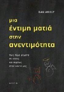 ΜΙΑ ΕΝΤΙΜΗ ΜΑΤΙΑ ΣΤΗΝ ΑΝΕΝΤΙΜΟΤΗΤΑ ΜΙΑ ΕΝΤΙΜΗ ΜΑΤΙΑ ΣΤΗΝ ΑΝΕΝΤΙΜΟΤΗΤΑ