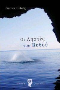 ΟΙ ΛΗΣΤΕΣ ΤΟΥ ΒΥΘΟΥ ΟΙ ΛΗΣΤΕΣ ΤΟΥ ΒΥΘΟΥ