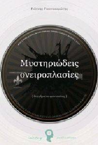 ΜΥΣΤΗΡΙΩΔΕΙΣ ΟΝΕΙΡΟΠΛΑΣΙΕΣ ΜΥΣΤΗΡΙΩΔΕΙΣ ΟΝΕΙΡΟΠΛΑΣΙΕΣ