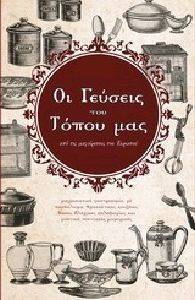 ΟΙ ΓΕΥΣΕΙΣ ΤΟΥ ΤΟΠΟΥ ΜΑΣ 108113884