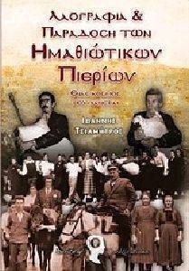 ΛΑΟΓΡΑΦΙΑ ΚΑΙ ΠΑΡΑΔΟΣΗ ΤΩΝ ΗΜΑΘΙΩΤΙΚΩΝ ΠΙΕΡΙΩΝ ΛΑΟΓΡΑΦΙΑ ΚΑΙ ΠΑΡΑΔΟΣΗ ΤΩΝ ΗΜΑΘΙΩΤΙΚΩΝ ΠΙΕΡΙΩΝ
