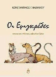 ΟΙ ΕΜΙΓΚΡΕΔΕΣ ΟΙ ΕΜΙΓΚΡΕΔΕΣ