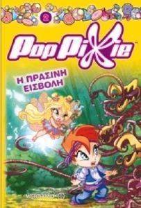 POP PIXIE Η ΠΡΑΣΙΝΗ ΕΙΣΒΟΛΗ POP PIXIE Η ΠΡΑΣΙΝΗ ΕΙΣΒΟΛΗ