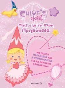 Η ΝΤΟΥΛΑΠΑ ΤΗΣ ΧΛΟΗΣ-ΠΑΙΖΩ ΜΕ ΤΗ ΧΛΟΗ ΠΡΙΓΚΙΠΙΣΣΑ Η ΝΤΟΥΛΑΠΑ ΤΗΣ ΧΛΟΗΣ-ΠΑΙΖΩ ΜΕ ΤΗ ΧΛΟΗ ΠΡΙΓΚΙΠΙΣΣΑ