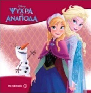 ΟΙ ΙΣΤΟΡΙΕΣ ΤΗΣ DISNEY ΤΑ ΚΛΑΣΣΙΚΑ-ΨΥΧΡΑ ΚΙ ΑΝΑΠΟΔΑ ΟΙ ΙΣΤΟΡΙΕΣ ΤΗΣ DISNEY ΤΑ ΚΛΑΣΣΙΚΑ-ΨΥΧΡΑ ΚΙ ΑΝΑΠΟΔΑ