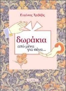 ΔΩΡΑΚΙΑ ΑΠΟ ΜΕΝΑ ΓΙΑ ΣΕΝΑ (ΑΠΟ ΑΓΟΡΙ ΣΕ ΚΟΡΙΤΣΙ) ΔΩΡΑΚΙΑ ΑΠΟ ΜΕΝΑ ΓΙΑ ΣΕΝΑ (ΑΠΟ ΑΓΟΡΙ ΣΕ ΚΟΡΙΤΣΙ)
