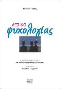 ΛΕΞΙΚΟ ΨΥΧΟΛΟΓΙΑΣ 108113918