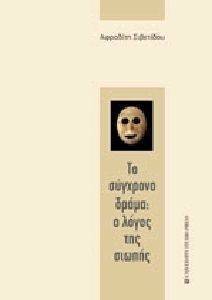ΤΟ ΣΥΓΧΡΟΝΟ ΔΡΑΜΑ Ο ΛΟΓΟΣ ΤΗΣ ΣΙΩΠΗΣ ΤΟ ΣΥΓΧΡΟΝΟ ΔΡΑΜΑ Ο ΛΟΓΟΣ ΤΗΣ ΣΙΩΠΗΣ