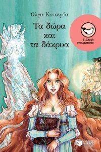 ΤΑ ΔΩΡΑ ΚΑΙ ΤΑ ΔΑΚΡΥΑ ΤΑ ΔΩΡΑ ΚΑΙ ΤΑ ΔΑΚΡΥΑ