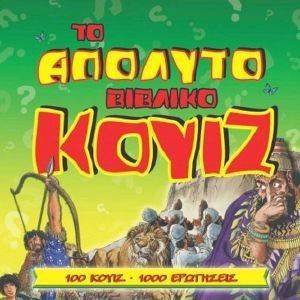 ΤΟ ΑΠΟΛΥΤΟ ΒΙΒΛΙΚΟ ΚΟΥΙΖ ΤΟ ΑΠΟΛΥΤΟ ΒΙΒΛΙΚΟ ΚΟΥΙΖ