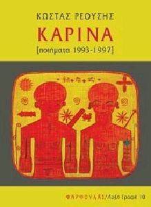 ΡΕΟΥΣΗΣ ΚΩΣΤΑΣ ΚΑΡΙΝΑ ΠΟΙΗΜΑΤΑ 1993-1997