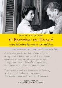 Ο ΒΡΕΤΤΑΚΟΣ ΤΟΥ ΠΕΙΡΑΙΑ ΚΑΙ Η ΚΑΛΛΙΟΠΗ ΒΡΕΤΤΑΚΟΥ ΑΠΟΣΤΟΛΙΔΟΥ Ο ΒΡΕΤΤΑΚΟΣ ΤΟΥ ΠΕΙΡΑΙΑ ΚΑΙ Η ΚΑΛΛΙΟΠΗ ΒΡΕΤΤΑΚΟΥ ΑΠΟΣΤΟΛΙΔΟΥ