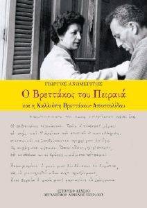 ΑΝΩΜΕΡΙΤΗΣ ΓΙΩΡΓΟΣ Ο ΒΡΕΤΤΑΚΟΣ ΤΟΥ ΠΕΙΡΑΙΑ ΚΑΙ Η ΚΑΛΛΙΟΠΗ ΒΡΕΤΤΑΚΟΥ ΑΠΟΣΤΟΛΙΔΟΥ