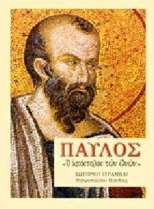 ΠΑΥΛΟΣ Ο ΑΠΟΣΤΟΛΟΣ ΤΩΝ ΕΘΝΩΝ ΠΑΥΛΟΣ Ο ΑΠΟΣΤΟΛΟΣ ΤΩΝ ΕΘΝΩΝ