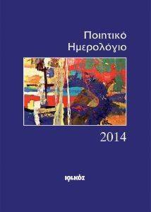 ΠΟΙΗΤΙΚΟ ΗΜΕΡΟΛΟΓΙΟ 2014 ΠΟΙΗΤΙΚΟ ΗΜΕΡΟΛΟΓΙΟ 2014