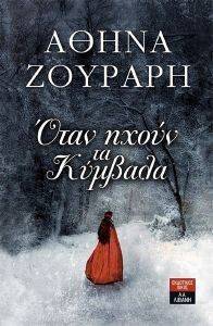 ΟΤΑΝ ΗΧΟΥΝ ΤΑ ΚΥΜΒΑΛΑ ΟΤΑΝ ΗΧΟΥΝ ΤΑ ΚΥΜΒΑΛΑ