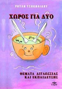 ΧΩΡΟΣ ΓΙΑ ΔΥΟ ΧΩΡΟΣ ΓΙΑ ΔΥΟ