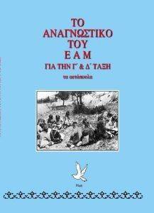 ΤΟ ΑΝΑΓΝΩΣΤΙΚΟ ΤΟΥ ΕΑΜ ΓΙΑ ΤΗΝ Γ ΚΑΙ Δ ΤΑΞΗ ΤΑ ΑΕΤΟΠΟΥΛΑ ΤΟ ΑΝΑΓΝΩΣΤΙΚΟ ΤΟΥ ΕΑΜ ΓΙΑ ΤΗΝ Γ ΚΑΙ Δ ΤΑΞΗ ΤΑ ΑΕΤΟΠΟΥΛΑ