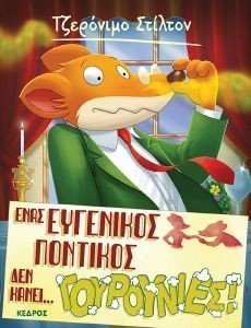 ΕΝΑΣ ΕΥΓΕΝΙΚΟΣ ΠΟΝΤΙΚΟΣ ΔΕΝ ΚΑΝΕΙ ΓΟΥΡΟΥΝΙΕΣ ΕΝΑΣ ΕΥΓΕΝΙΚΟΣ ΠΟΝΤΙΚΟΣ ΔΕΝ ΚΑΝΕΙ ΓΟΥΡΟΥΝΙΕΣ