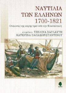 ΝΑΥΤΙΛΙΑ ΤΩΝ ΕΛΛΗΝΩΝ 1700-1821 ΝΑΥΤΙΛΙΑ ΤΩΝ ΕΛΛΗΝΩΝ 1700-1821