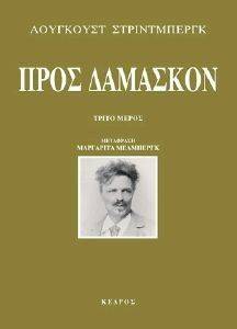ΠΡΟΣ ΔΑΜΑΣΚΟΝ ΜΕΡΟΣ ΤΡΙΤΟ ΠΡΟΣ ΔΑΜΑΣΚΟΝ ΜΕΡΟΣ ΤΡΙΤΟ