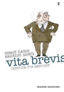 ΔΗΜΟΥ ΘΑΝΑΣΗΣ, ΠΑΝΟΥ ΘΕΜΗΣ VITA BREVIS