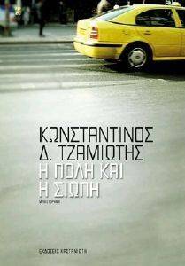Η ΠΟΛΗ ΚΑΙ Η ΣΙΩΠΗ Η ΠΟΛΗ ΚΑΙ Η ΣΙΩΠΗ