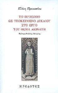 ΤΟ ΠΡΟΣΩΠΟ ΩΣ ΥΠΟΚΕΙΜΕΝΟ ΔΙΚΑΙΟΥ ΣΤΟ ΕΡΓΟ ΤΟΥ ΘΩΜΑ ΑΚΙΝΑΤΗ ΤΟ ΠΡΟΣΩΠΟ ΩΣ ΥΠΟΚΕΙΜΕΝΟ ΔΙΚΑΙΟΥ ΣΤΟ ΕΡΓΟ ΤΟΥ ΘΩΜΑ ΑΚΙΝΑΤΗ