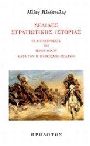 ΣΕΛΙΔΕΣ ΣΤΡΑΤΙΩΤΙΚΗΣ ΙΣΤΟΡΙΑΣ ΣΕΛΙΔΕΣ ΣΤΡΑΤΙΩΤΙΚΗΣ ΙΣΤΟΡΙΑΣ