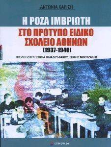 Η ΡΟΖΑ ΙΜΒΡΙΩΤΗ ΣΤΟ ΠΡΩΤΥΠΟ ΕΙΔΙΚΟ ΣΧΟΛΕΙΟ ΑΘΗΝΩΝ 1937-1940 Η ΡΟΖΑ ΙΜΒΡΙΩΤΗ ΣΤΟ ΠΡΩΤΥΠΟ ΕΙΔΙΚΟ ΣΧΟΛΕΙΟ ΑΘΗΝΩΝ 1937-1940