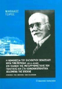 Η ΝΟΜΟΘΕΣΙΑ ΤΟΥ ΕΛΕΥΘΕΡΙΟΥ ΒΕΝΙΖΕΛΟΥ ΚΑΤΑ ΤΗΝ ΠΕΡΙΟΔΟ 1911-1920 Η ΝΟΜΟΘΕΣΙΑ ΤΟΥ ΕΛΕΥΘΕΡΙΟΥ ΒΕΝΙΖΕΛΟΥ ΚΑΤΑ ΤΗΝ ΠΕΡΙΟΔΟ 1911-1920