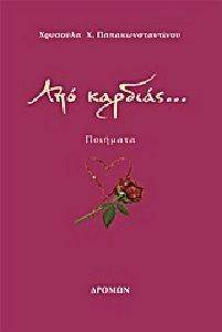 ΑΠΟ ΚΑΡΔΙΑΣ ΑΠΟ ΚΑΡΔΙΑΣ