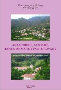 ΑΝΑΜΝΗΣΕΙΣ ΑΣΧΟΛΙΕΣ ΗΘΗ ΚΑΙ ΕΘΙΜΑ ΤΟΥ ΡΑΦΤΟΠΟΥΛΟΥ ΑΝΑΜΝΗΣΕΙΣ ΑΣΧΟΛΙΕΣ ΗΘΗ ΚΑΙ ΕΘΙΜΑ ΤΟΥ ΡΑΦΤΟΠΟΥΛΟΥ