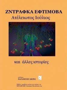 ΑΤΕΛΕΙΩΤΟΣ ΙΟΥΛΙΟΣ ΚΑΙ ΑΛΛΕΣ ΙΣΤΟΡΙΕΣ ΑΤΕΛΕΙΩΤΟΣ ΙΟΥΛΙΟΣ ΚΑΙ ΑΛΛΕΣ ΙΣΤΟΡΙΕΣ