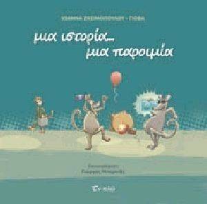 ΜΙΑ ΙΣΤΟΡΙΑ ΜΙΑ ΠΑΡΟΙΜΙΑ ΜΙΑ ΙΣΤΟΡΙΑ ΜΙΑ ΠΑΡΟΙΜΙΑ