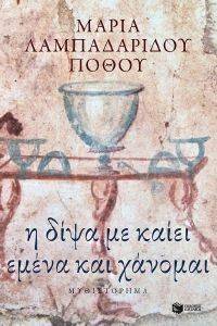 Η ΔΙΨΑ ΜΕ ΚΑΙΕΙ ΕΜΕΝΑ ΚΑΙ ΧΑΝΟΜΑΙ 108114087
