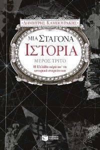 ΜΙΑ ΣΤΑΓΟΝΑ ΙΣΤΟΡΙΑ ΜΕΡΟΣ ΤΡΙΤΟ ΜΙΑ ΣΤΑΓΟΝΑ ΙΣΤΟΡΙΑ ΜΕΡΟΣ ΤΡΙΤΟ