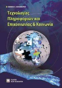 ΤΕΧΝΟΛΟΓΙΕΣ ΠΛΗΡΟΦΟΡΙΩΝ ΚΑΙ ΕΠΙΚΟΙΝΩΝΙΑΣ ΚΑΙ ΚΟΙΝΩΝΙΑ ΤΕΧΝΟΛΟΓΙΕΣ ΠΛΗΡΟΦΟΡΙΩΝ ΚΑΙ ΕΠΙΚΟΙΝΩΝΙΑΣ ΚΑΙ ΚΟΙΝΩΝΙΑ