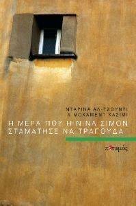 Η ΜΕΡΑ ΠΟΥ Η ΝΙΝΑ ΣΙΜΟΝ ΣΤΑΜΑΤΗΣΕ ΝΑ ΤΡΑΓΟΥΔΑ Η ΜΕΡΑ ΠΟΥ Η ΝΙΝΑ ΣΙΜΟΝ ΣΤΑΜΑΤΗΣΕ ΝΑ ΤΡΑΓΟΥΔΑ