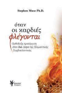 ΟΤΑΝ ΟΙ ΚΑΡΔΙΕΣ ΦΛΕΓΟΝΤΑΙ ΟΤΑΝ ΟΙ ΚΑΡΔΙΕΣ ΦΛΕΓΟΝΤΑΙ