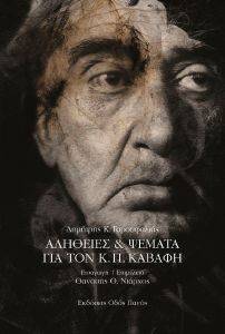 ΑΛΗΘΕΙΕΣ ΚΑΙ ΨΕΜΑΤΑ ΓΙΑ ΤΟΝ Κ.Π. ΚΑΒΑΦΗ ΑΛΗΘΕΙΕΣ ΚΑΙ ΨΕΜΑΤΑ ΓΙΑ ΤΟΝ Κ.Π. ΚΑΒΑΦΗ