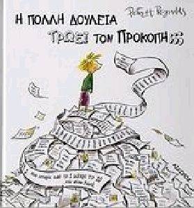 Η ΠΟΛΛΗ ΔΟΥΛΕΙΑ ΤΡΩΕΙ ΤΟΝ ΠΡΟΚΟΠΗ; Η ΠΟΛΛΗ ΔΟΥΛΕΙΑ ΤΡΩΕΙ ΤΟΝ ΠΡΟΚΟΠΗ;