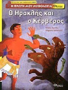 Ο ΗΡΑΚΛΗΣ ΚΑΙ Ο ΚΕΡΒΕΡΟΣ Ο ΗΡΑΚΛΗΣ ΚΑΙ Ο ΚΕΡΒΕΡΟΣ