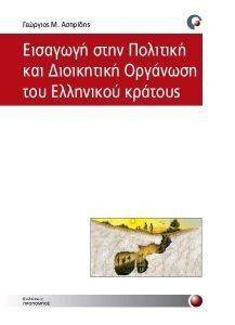 ΕΙΣΑΓΩΓΗ ΣΤΗΝ ΠΟΛΙΤΙΚΗ ΚΑΙ ΔΙΟΙΚΗΤΙΚΗ ΟΡΓΑΝΩΣΗ ΤΟΥ ΕΛΛΗΝΙΚΟΥ ΚΡΑΤΟΥΣ ΕΙΣΑΓΩΓΗ ΣΤΗΝ ΠΟΛΙΤΙΚΗ ΚΑΙ ΔΙΟΙΚΗΤΙΚΗ ΟΡΓΑΝΩΣΗ ΤΟΥ ΕΛΛΗΝΙΚΟΥ ΚΡΑΤΟΥΣ