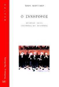 Ο ΣΥΝΗΓΟΡΟΣ Ο ΣΥΝΗΓΟΡΟΣ