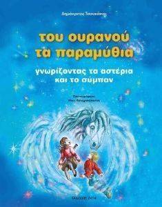 ΤΟΥ ΟΥΡΑΝΟΥ ΤΑ ΠΑΡΑΜΥΘΙΑ ΤΟΥ ΟΥΡΑΝΟΥ ΤΑ ΠΑΡΑΜΥΘΙΑ